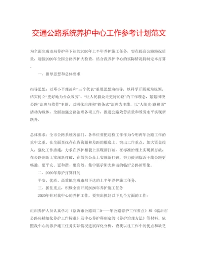 精编交通公路系统养护中心工作参考计划范文.docx