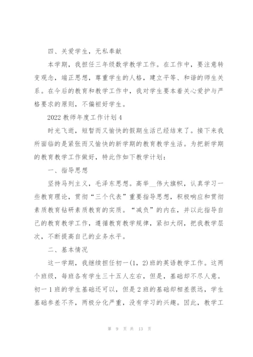 教师2022年度工作计划优秀范文五篇.docx