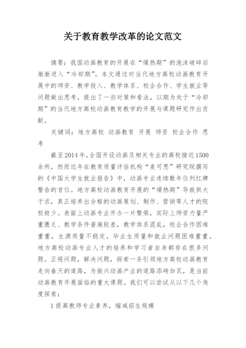 关于教育教学改革的论文范文精编.docx