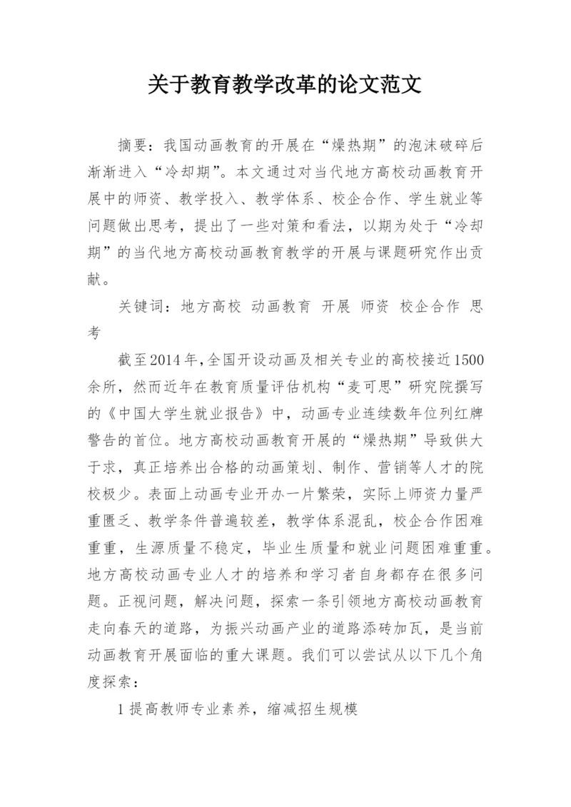 关于教育教学改革的论文范文精编.docx