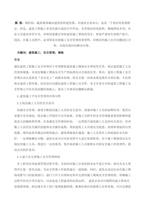 建筑工程施工中安全管理重要性及对策探讨.docx