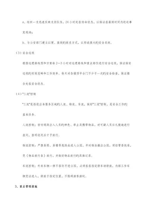 公共秩序维护管理专题方案.docx