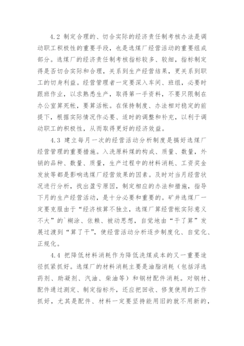论选煤厂企业管理的论文.docx