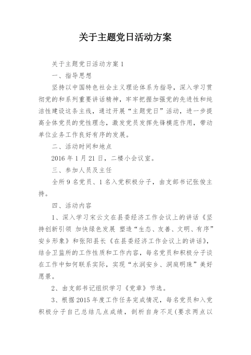 关于主题党日活动方案.docx