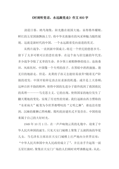 《时刻听党话-永远跟党走》作文800字.docx