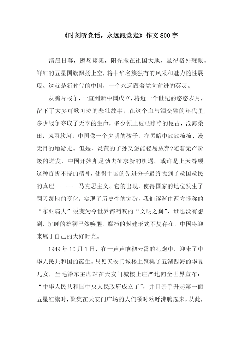 《时刻听党话-永远跟党走》作文800字.docx