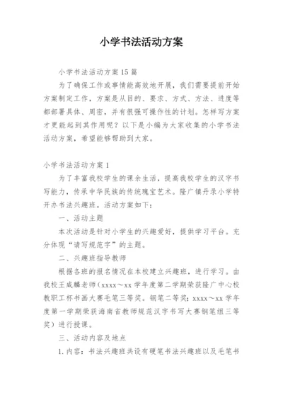 小学书法活动方案.docx