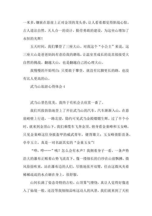 武当山旅游心得体会.docx