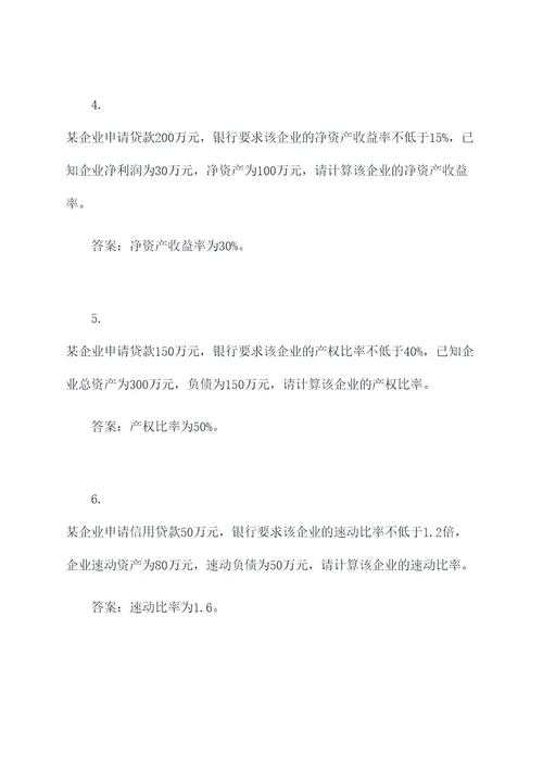 企业贷款指标分析计算题