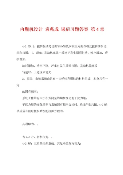 内燃机设计袁兆成课后习题答案第4章