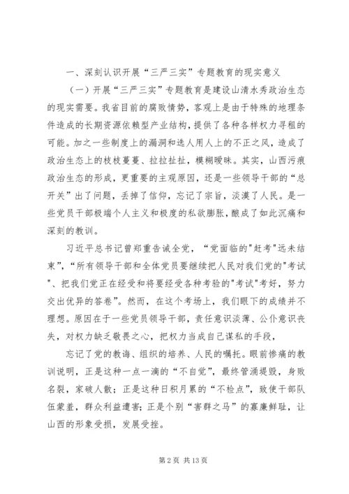 党课三严三实【县政协主席三严三实专题党课辅导报告[精品]】.docx