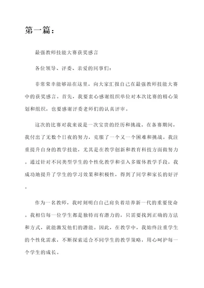 最强教师技能大赛获奖感言