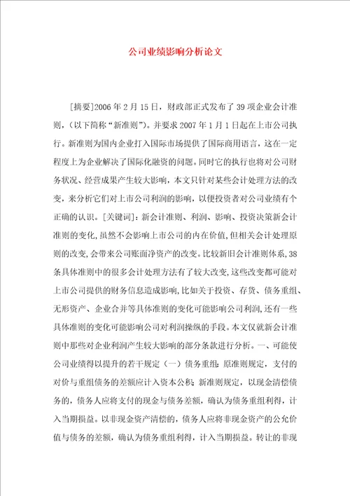 公司业绩影响分析论文