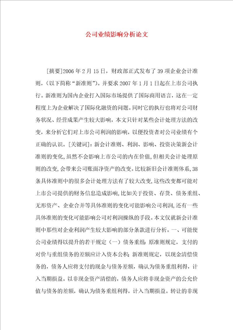 公司业绩影响分析论文