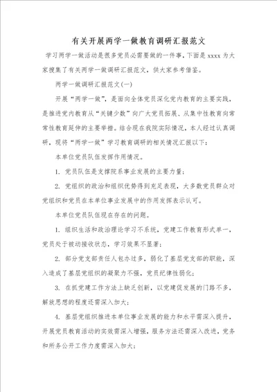 2021年有关开展两学一做教育调研汇报范文