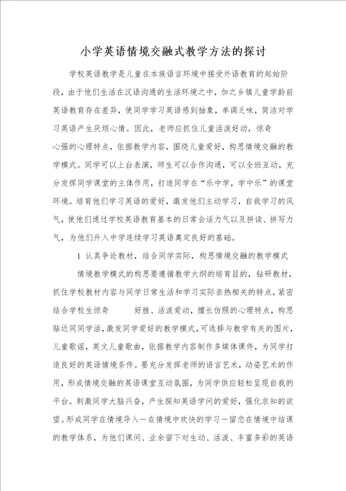 小学英语情境交融式教学方法的探讨