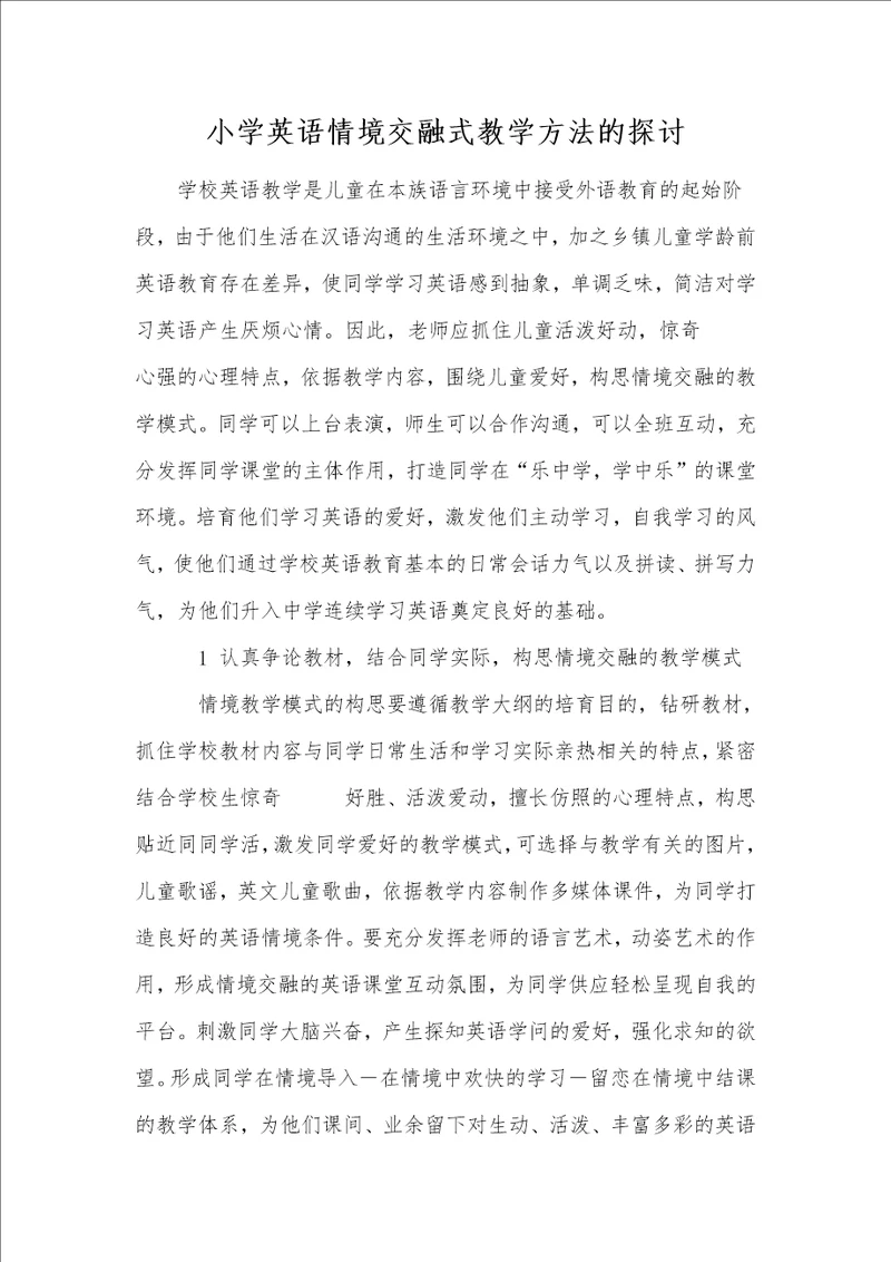 小学英语情境交融式教学方法的探讨