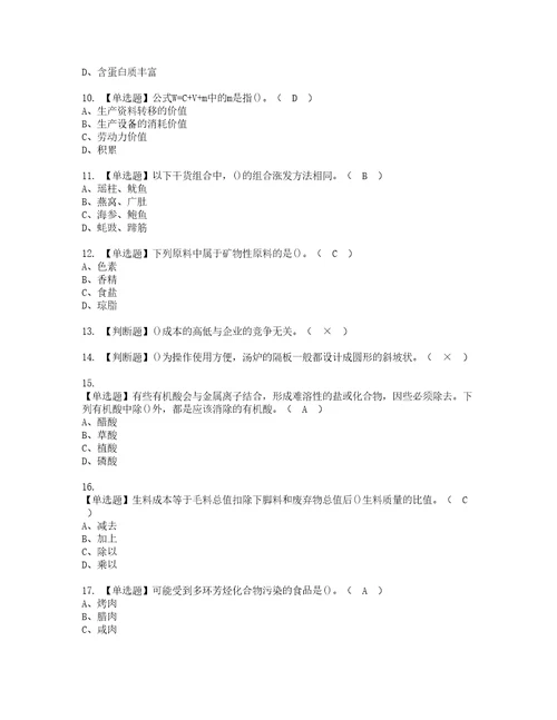 2022年中式烹调师初级复审考试及考试题库含答案62