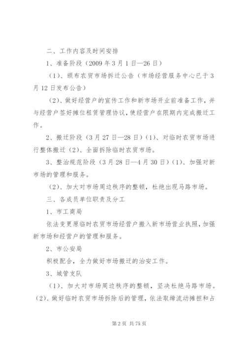 戴家弄农贸市场搬迁组织实施的方案.docx