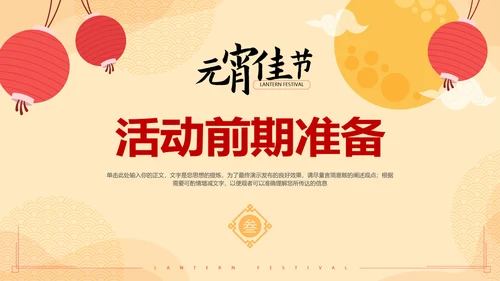 中国风元宵节活动策划方案通用PPT模板