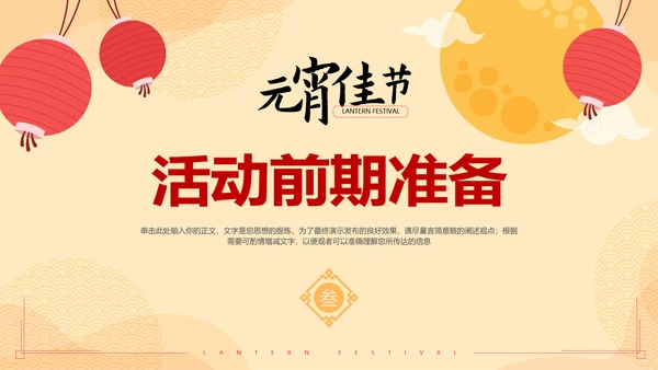 中国风元宵节活动策划方案通用PPT模板