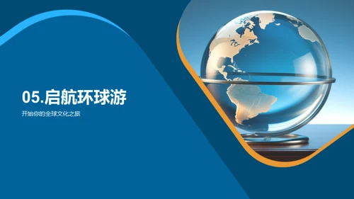 深度环游，文化体验者