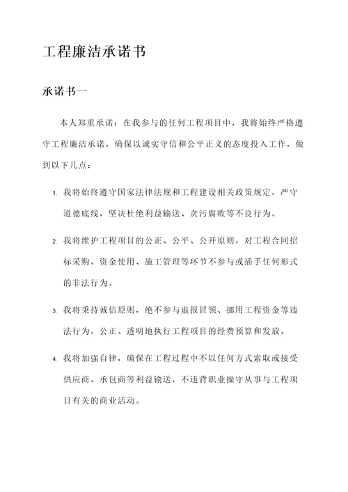 工程廉洁承诺承诺书