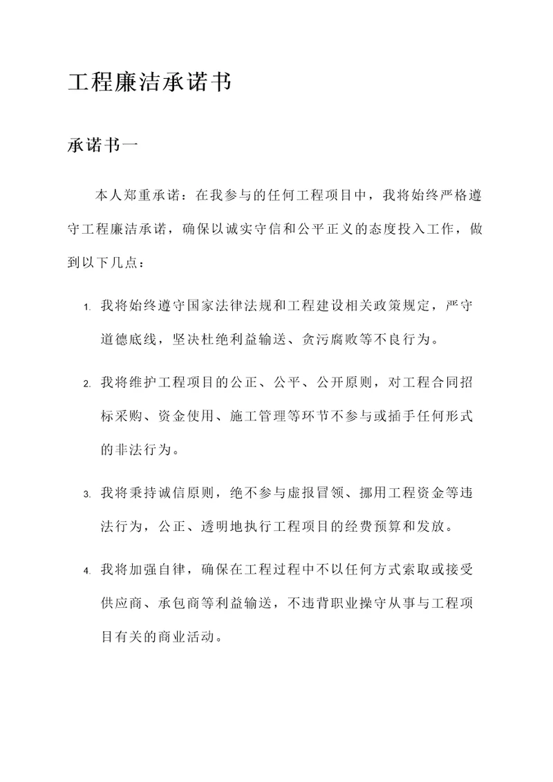 工程廉洁承诺承诺书