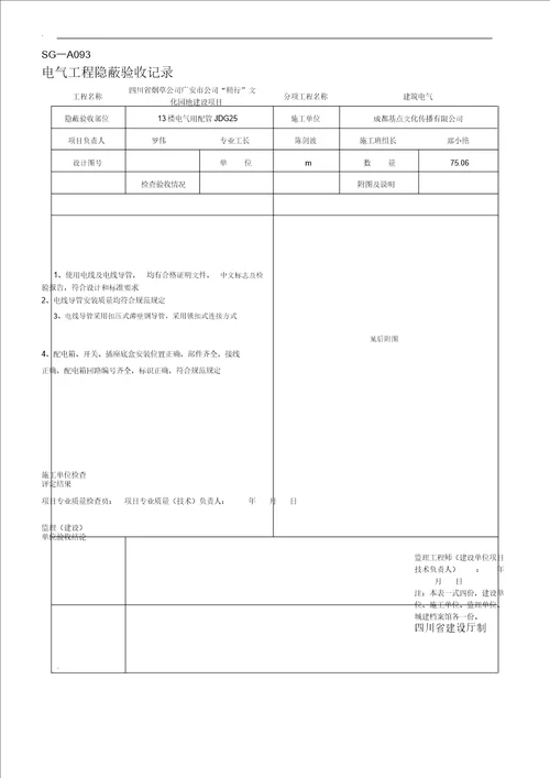 SGA093电气工程隐蔽验收记录范文