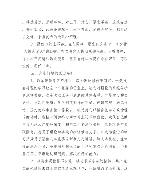 教师党员专题组织生活会个人检视剖析材料