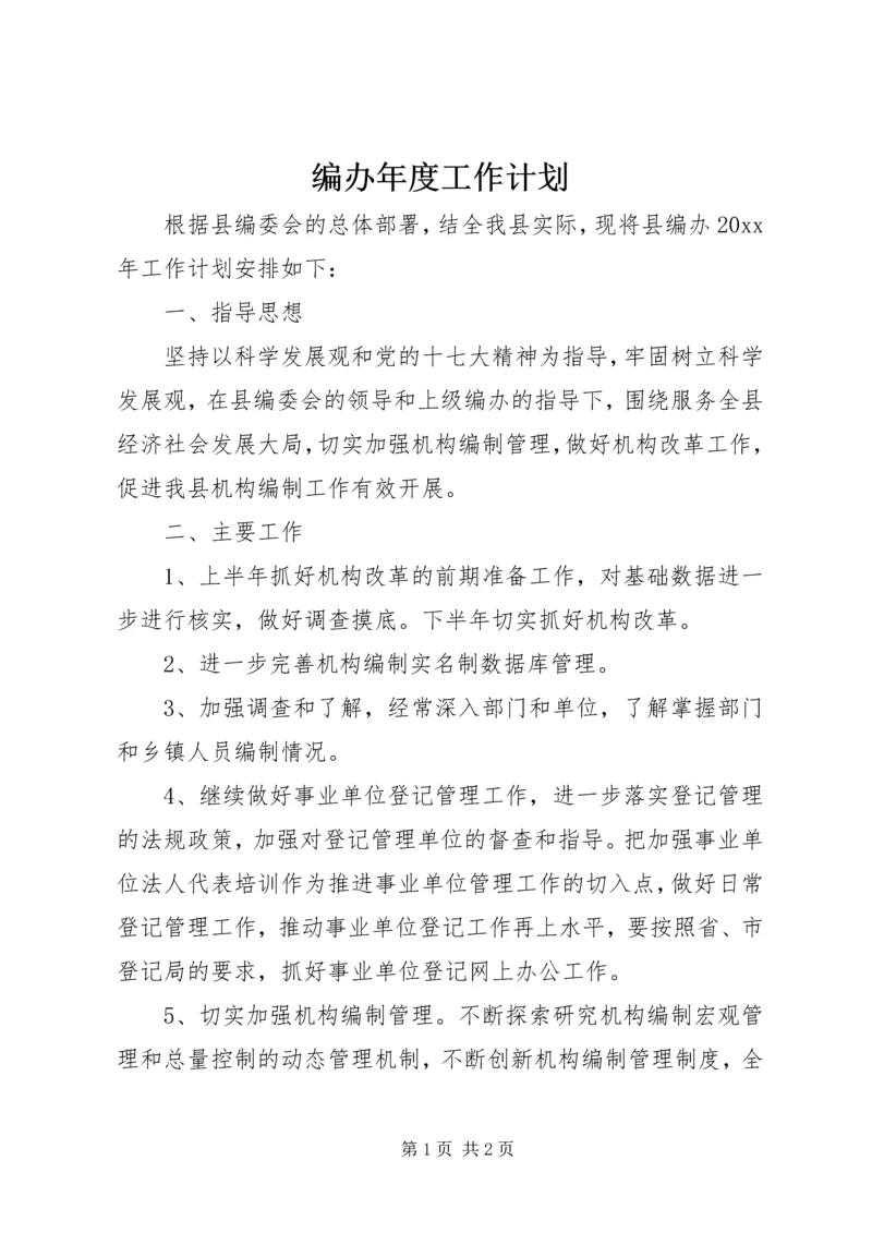 编办年度工作计划 (2).docx