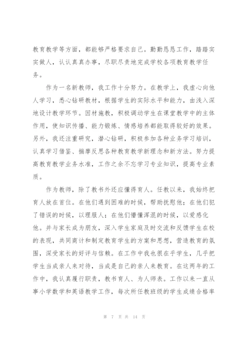 小学英语教师评职称个人工作总结五篇.docx