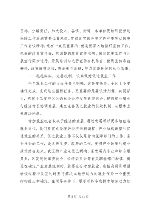 区劳动保障工作会议上的讲话 (2).docx