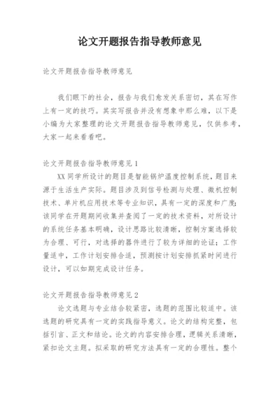 论文开题报告指导教师意见精编.docx