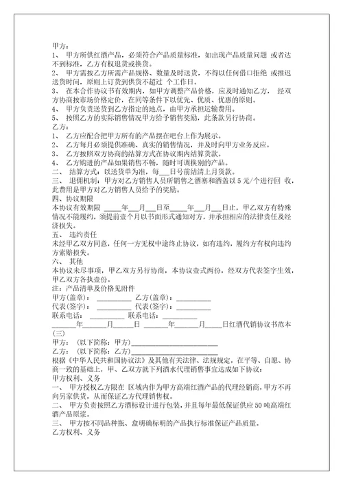 红酒代销协议书范本参考