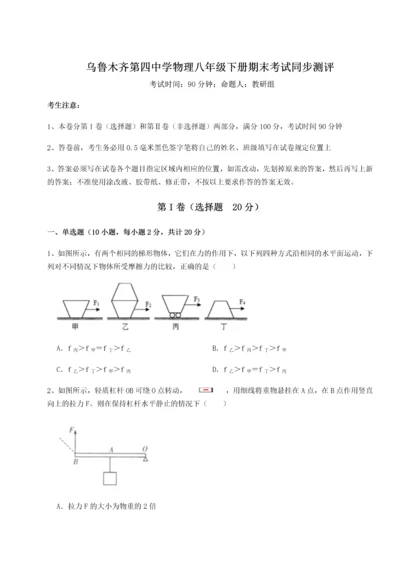 第四次月考滚动检测卷-乌鲁木齐第四中学物理八年级下册期末考试同步测评试卷（含答案详解）.docx