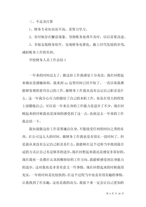 学校财务人员工作总结.docx