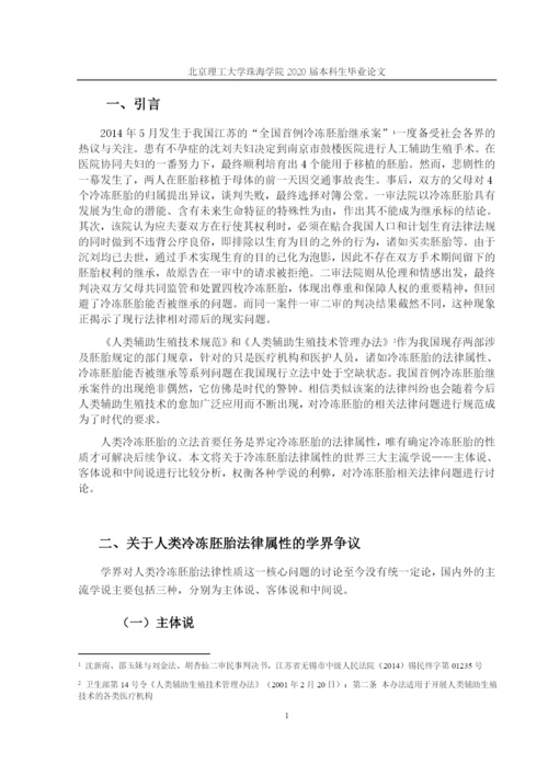 论文定稿1 李婉祯 冷冻胚胎的法律问题研究.docx