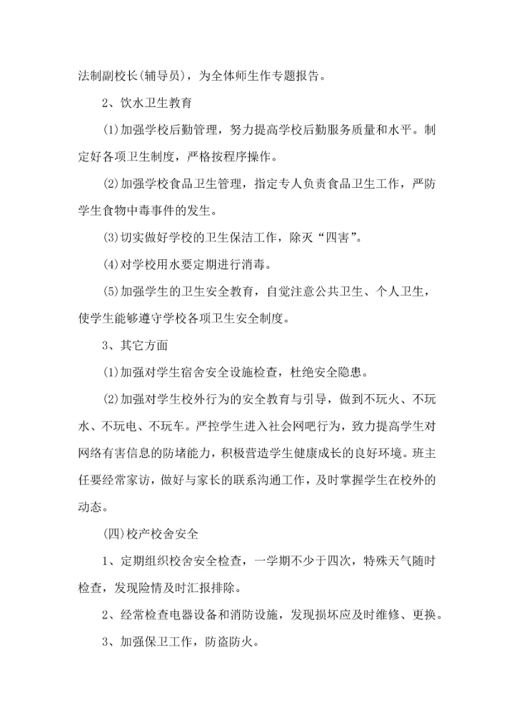 有关安全工作计划模板集合6篇.docx