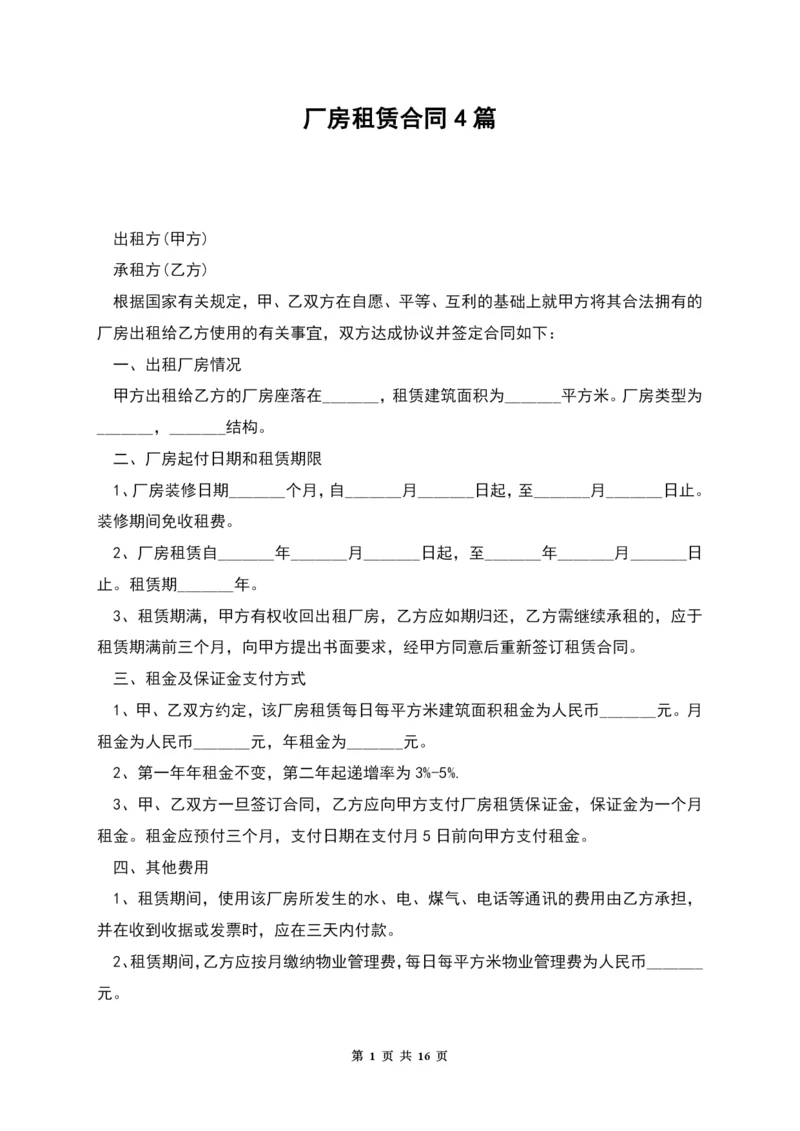 厂房租赁合同4篇.docx