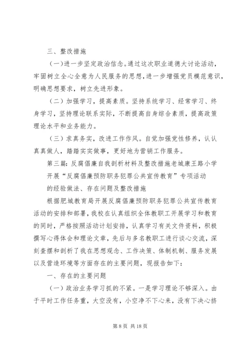 反腐倡廉自我剖析材料及整改措施 (2).docx