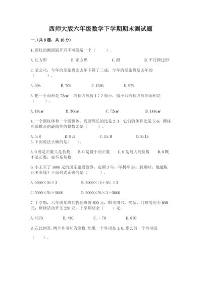 西师大版六年级数学下学期期末测试题精品【精选题】.docx