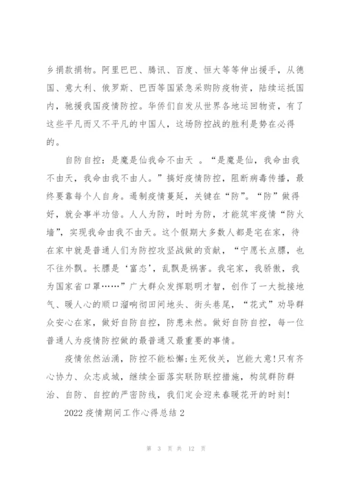 2022疫情期间工作心得总结5篇.docx