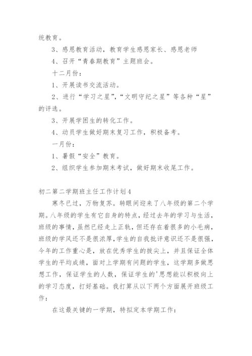 初二第二学期班主任工作计划.docx