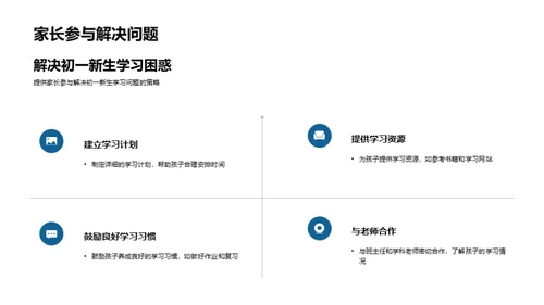 初一新生家校共育策略