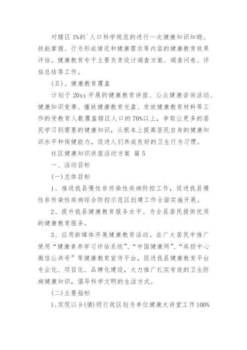 社区健康知识讲座活动方案.docx