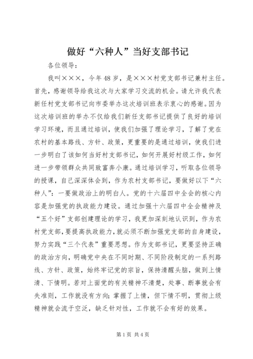 做好“六种人”当好支部书记 (4).docx