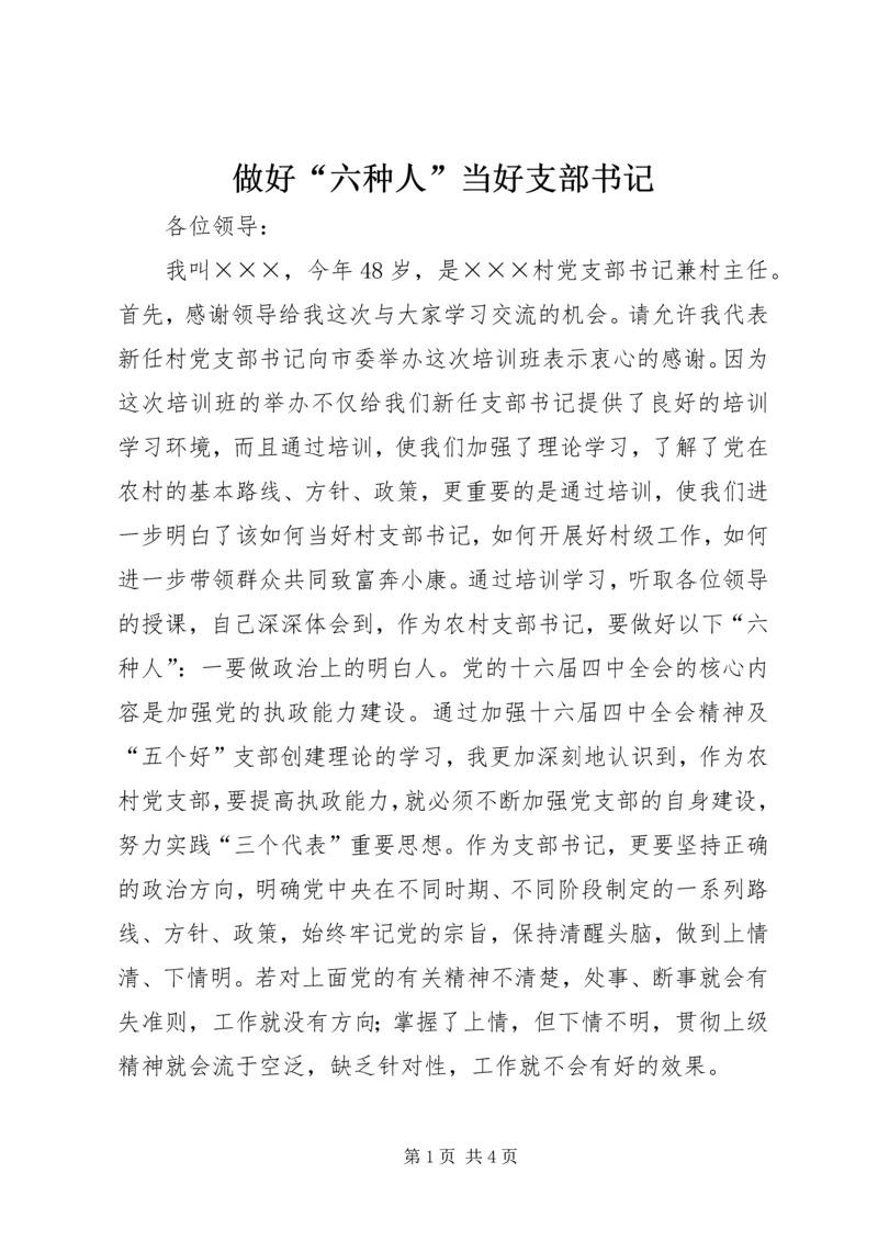 做好“六种人”当好支部书记 (4).docx