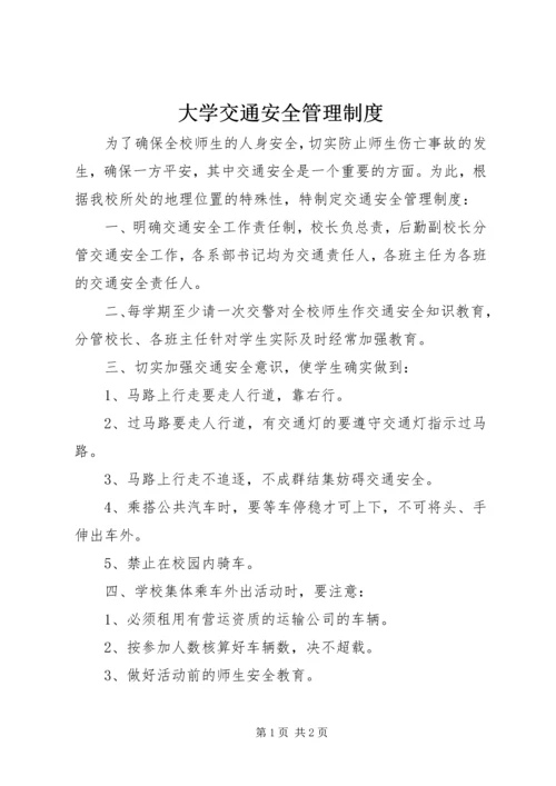 大学交通安全管理制度.docx