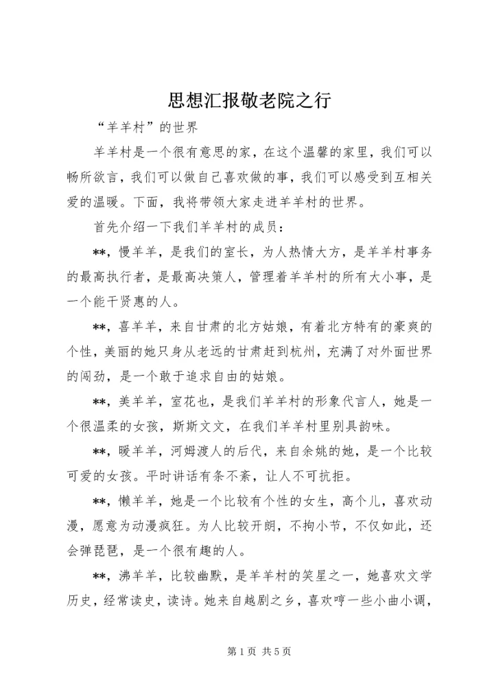 思想汇报敬老院之行 (5).docx